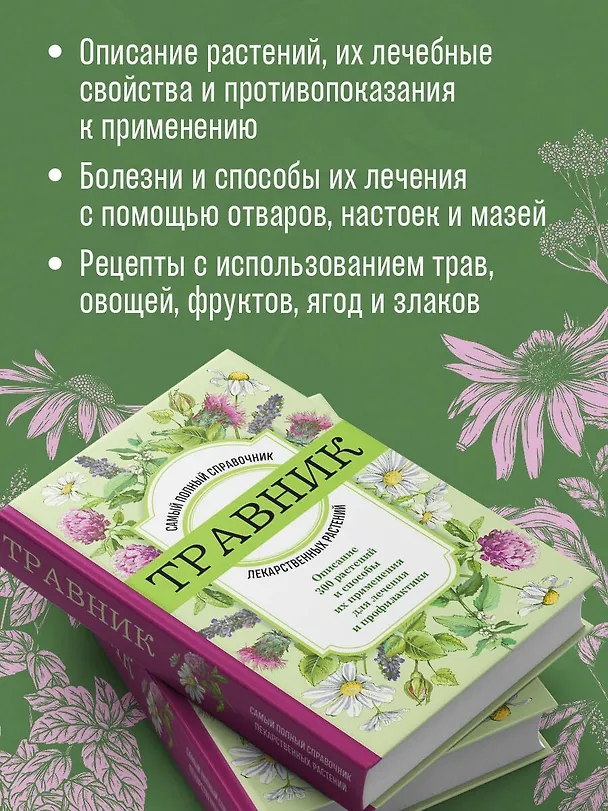 Книга Травник. Самый полный справочник лекарственных растений. Описание 300 растений и способы их применения для лечения и профилактики () — 6