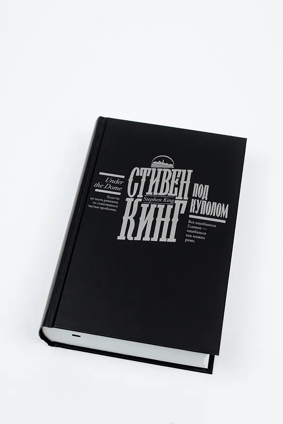 Книга Под Куполом (Стивен Кинг) — 14