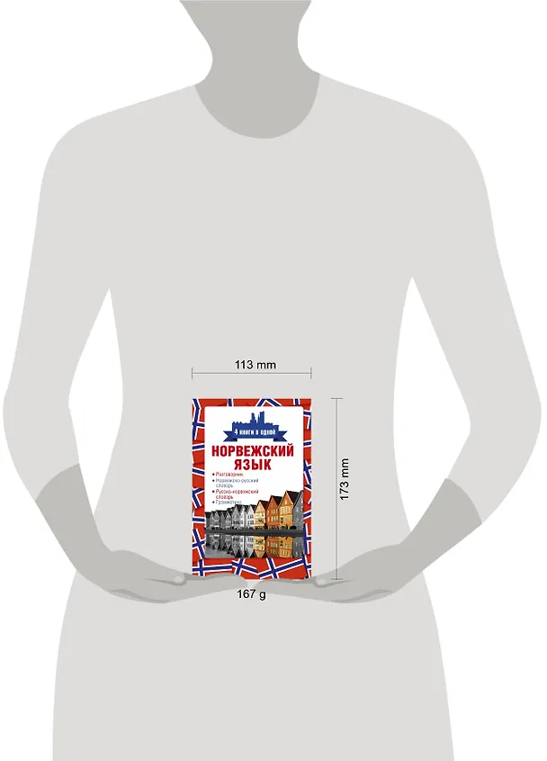 Книга Норвежский язык. 4 книги в одной: разговорник, норвежско-русский словарь, русско-норвежский словарь, грамматика (Сергей Матвеев) — 4