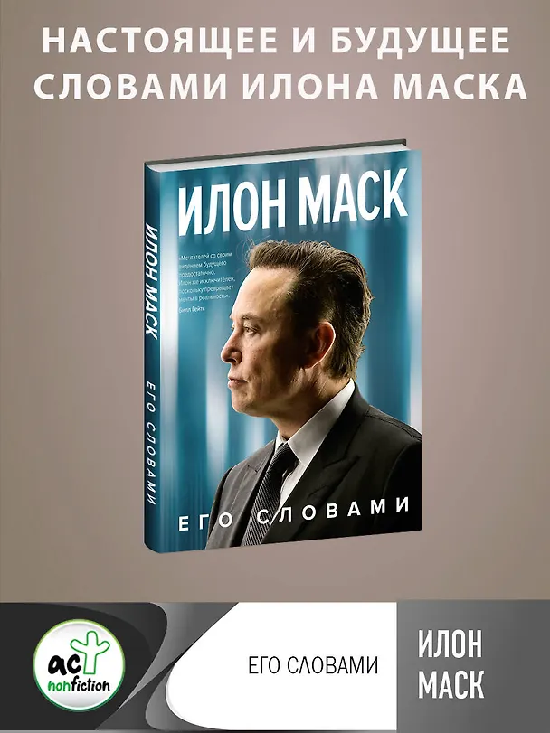 Книга Илон Маск. Его словами (Илон Маск) — 5