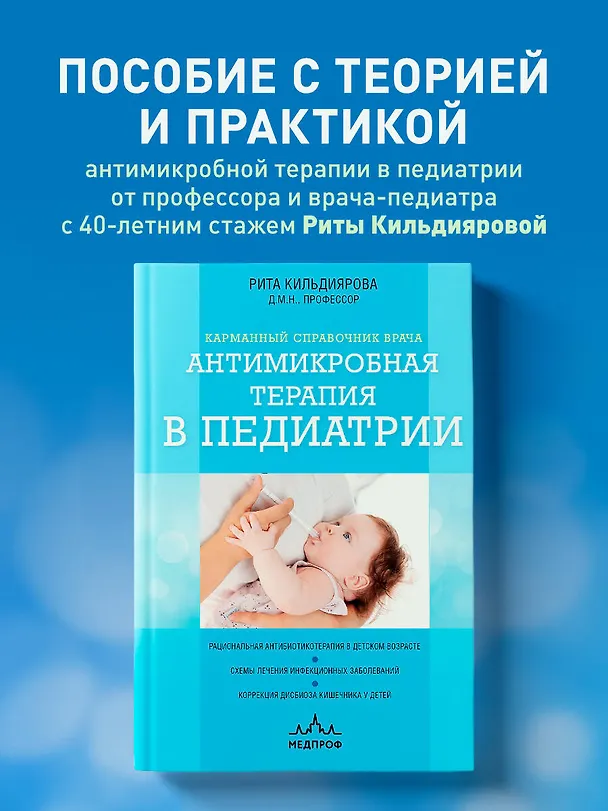 Книга Антимикробная терапия в педиатрии (Рита Кильдиярова) — 5