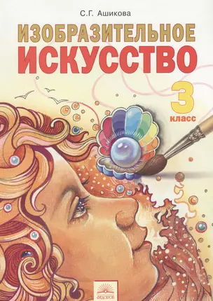 Изобразительное искусство. 3 класс. Учебник — 2385977 — 1