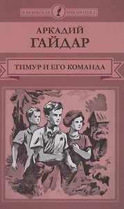 Тимур и его команда