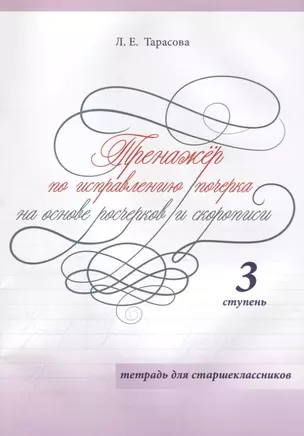 Тренажер по исправлению почерка на основе росчерков и скорописи. 3 ступень. Тетрадь для старшеклассников — 2704174 — 1