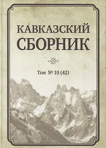 Кавказский сборник. Том № 10 (42)