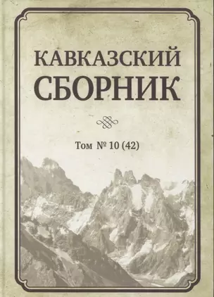 Кавказский сборник. Том № 10 (42) — 2803868 — 1