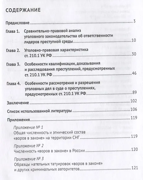 Книга Уголовное преследование лидеров преступной среды в России: состояние и проблемы. Научно-практич. пособие (Татьяна Стукалова, Александр Сухаренко) — 2