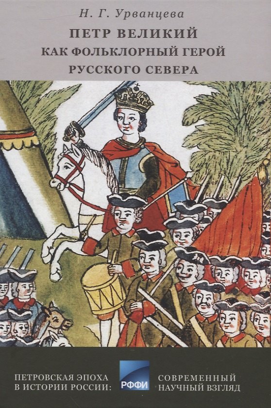 Книга Петр Великий как фольклорный герой Русского Севера : библиографический указатель. (Наталья Урванцева) — 1
