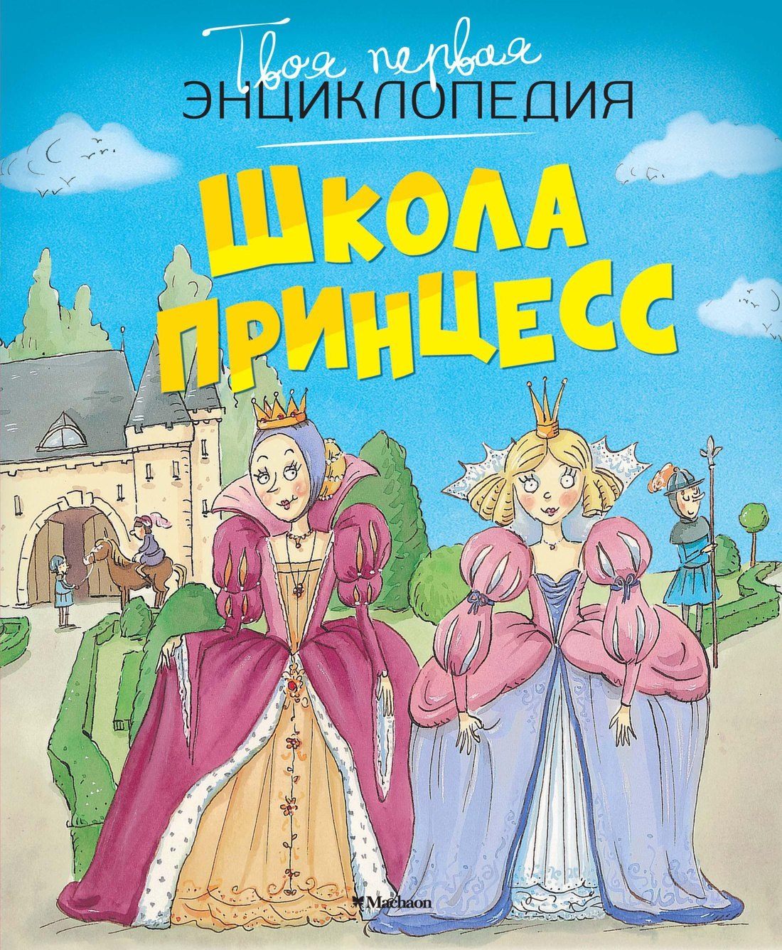 

Школа принцесс