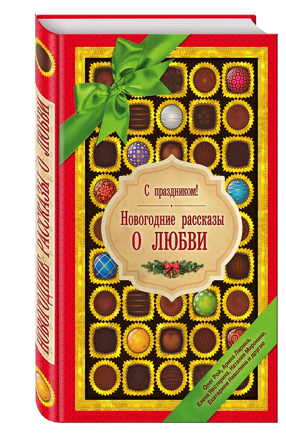 Книга С праздником! Новогодние рассказы о любви (Арина Ларина, Олег Рой) — 4