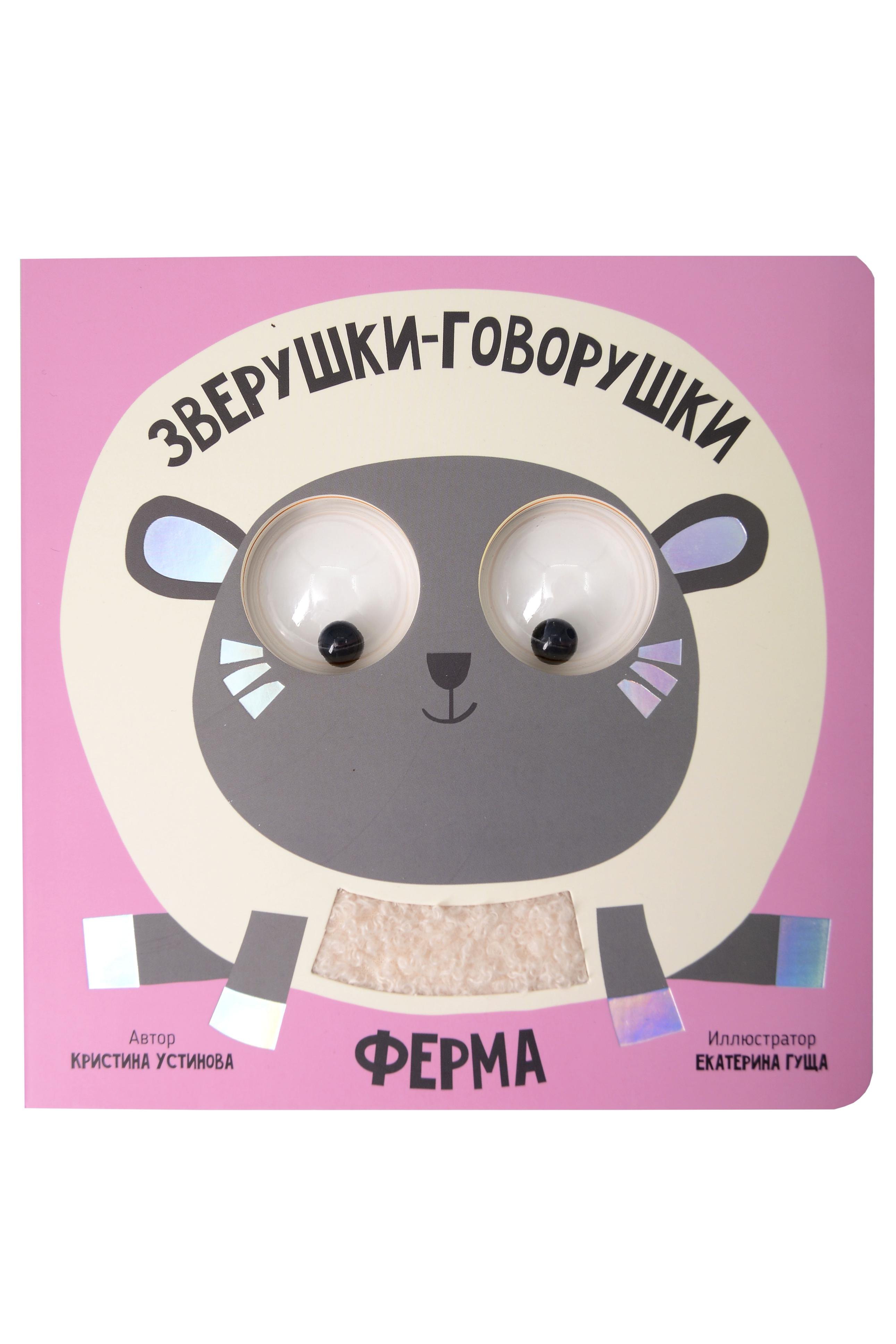 Ферма. Зверушки-говорушки