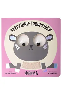 Ферма. Зверушки-говорушки