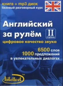 Английский за рулем 2 ступень Базовый разговорный курс (книга + мр3 диск) (Интеллект груп) — 2139522 — 1