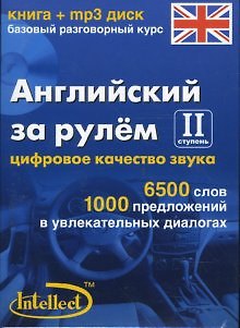 Книга Английский за рулем 2 ступень Базовый разговорный курс (книга + мр3 диск) (Интеллект груп) () — 1