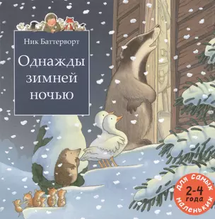 Однажды зимней ночью: сборник сказочных историй — 2432403 — 1