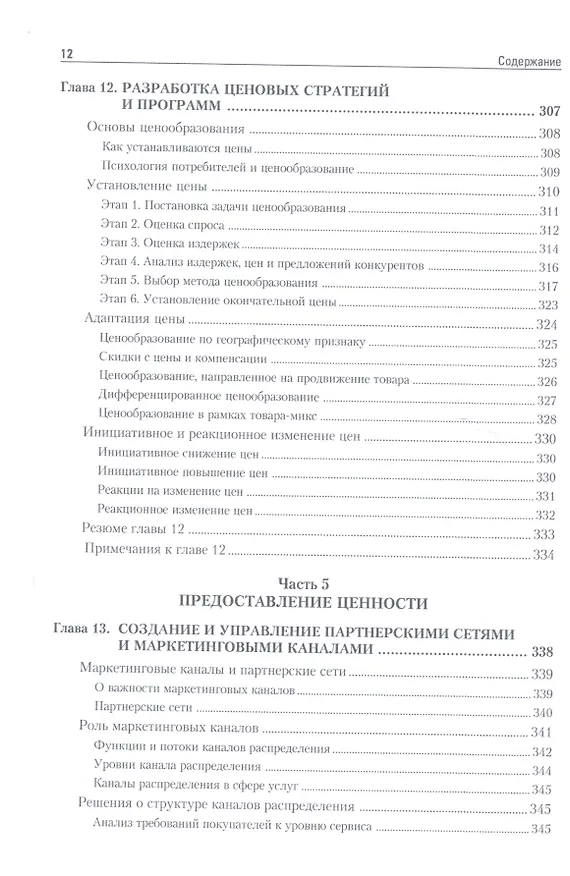 Книга Маркетинг мененджмент.Экспресс-курс (Филип Котлер) — 12