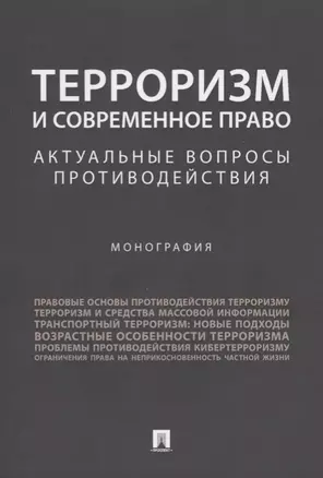 Терроризм и современное право.Актуальные вопросы противодействия.Монография. — 2705271 — 1