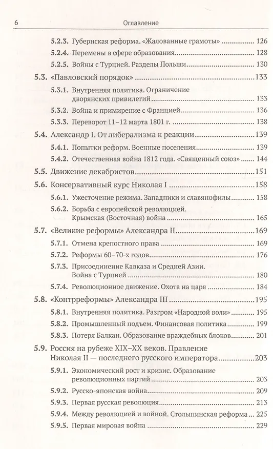Книга История России IX–XX века. Пособие для подготовки к ЕГЭ. Причины и следствия. Анализ событий с учетом новейших научных данных. Со справочником "Кто, что, где, когда, как, почему" (краткие сведения о важнейших явлениях российской истории) (Владимир Хуторской) — 5