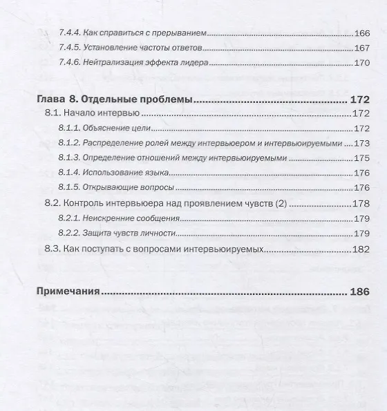 Книга Фокусированное интервью (Роберт Мертон) — 5