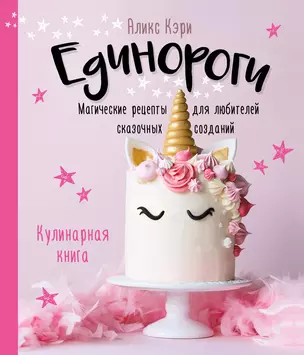 Единороги. Кулинарная книга. Магические рецепты для любителей сказочных созданий — 2893255 — 1