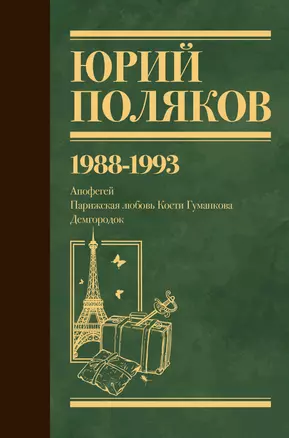 Собрание сочинений. Том 2. 1988-1993 — 3019323 — 1