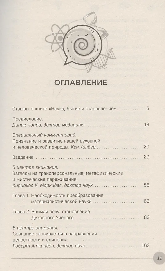 Книга Наука, бытие и становление: духовная жизнь ученых. Исследования тонкой природы реальности (6040) (Пат Миллс) — 3
