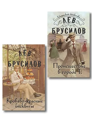 Книга Комплект из 2-х книг. Происшествие в городе Т. (#1) + Кроваво-красные бисквиты (#2) (Лев Брусилов)