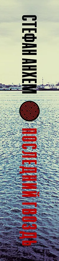 Книга Последний гвоздь (Стефан Анхем) — 3