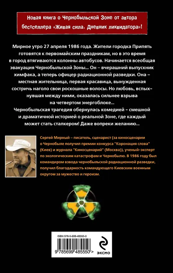 Книга Ликвидаторы. Чернобыльская комедия (Сергей Мирный) — 2