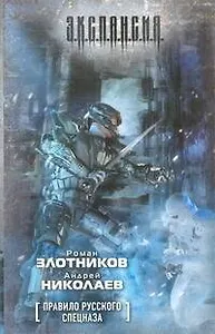 Правила русского спецназа : фантаст. роман