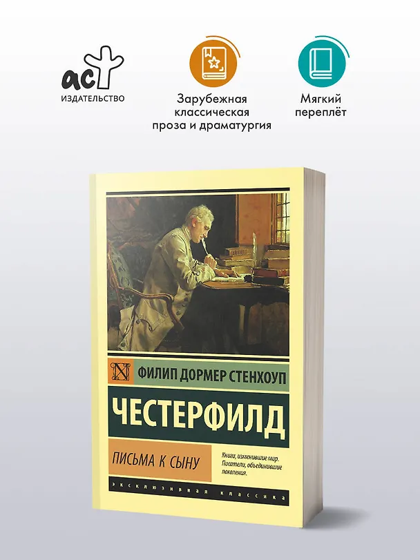 Книга Письма к сыну (Филип Честерфилд) — 4