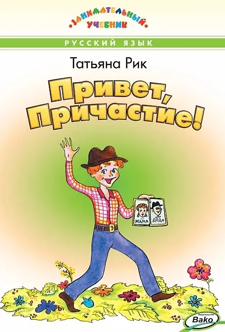 Книга Привет, Причастие! Занимательный учебник (Татьяна Рик) — 1