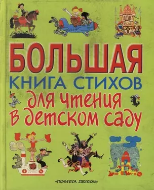 Большая книга стихов для чтения в детском саду — 99641 — 1