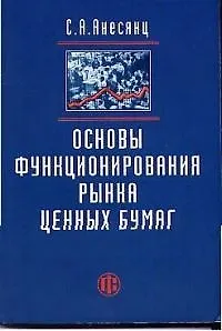 Книга Основы функционирования рынка ценных бумаг (Саркис Анесянц)