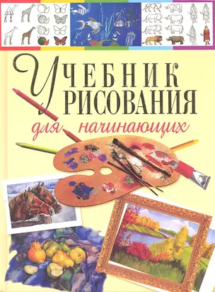 Учебник рисования для начинающих — 2306217 — 1