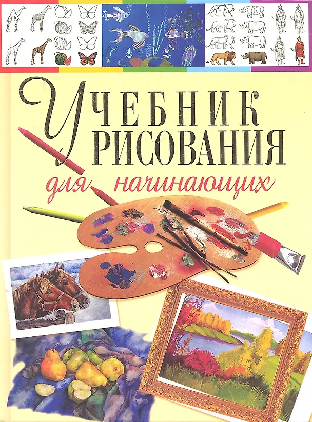 Книга Учебник рисования для начинающих (Наталья Терещенко) — 1