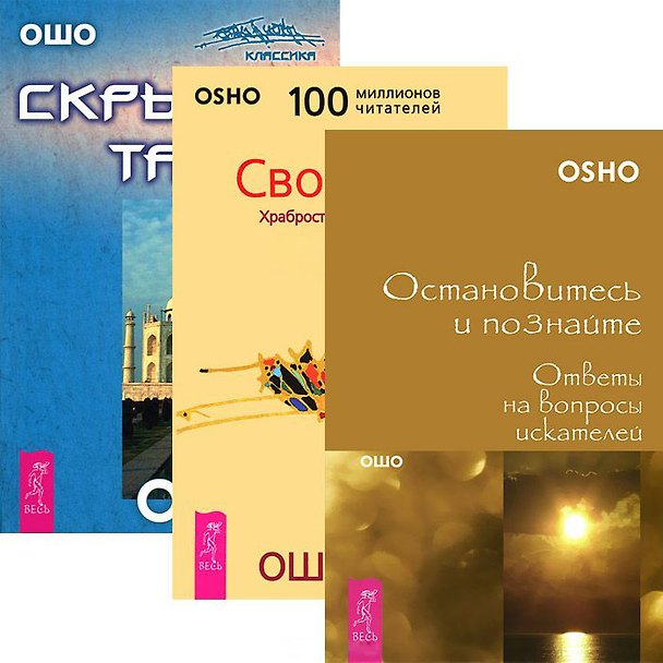 Книга Остановитесь и познайте. Свобода. Скрытые тайны (комплект из 3 книг) (Ошо) — 1