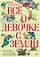 Всё о девочке с Земли — 2335537 — 1
