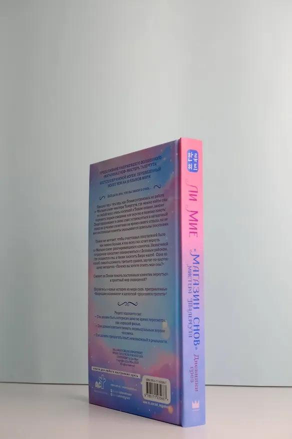 Книга "Магазин снов" мистера Талергута. Дневники грез (Ли Мие) — 10