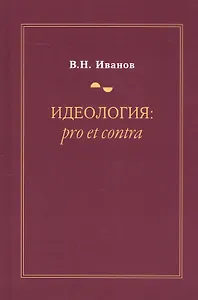 Идеология: pro et contra (История и современность). Второе издание, дополненное и переработанное