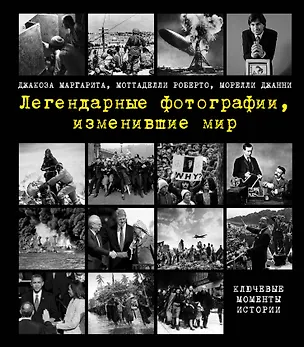 Книга Легендарные фотографии, изменившие мир (Маргарита Джакоза, Роберто Моттаделли, Джанни Морелли)