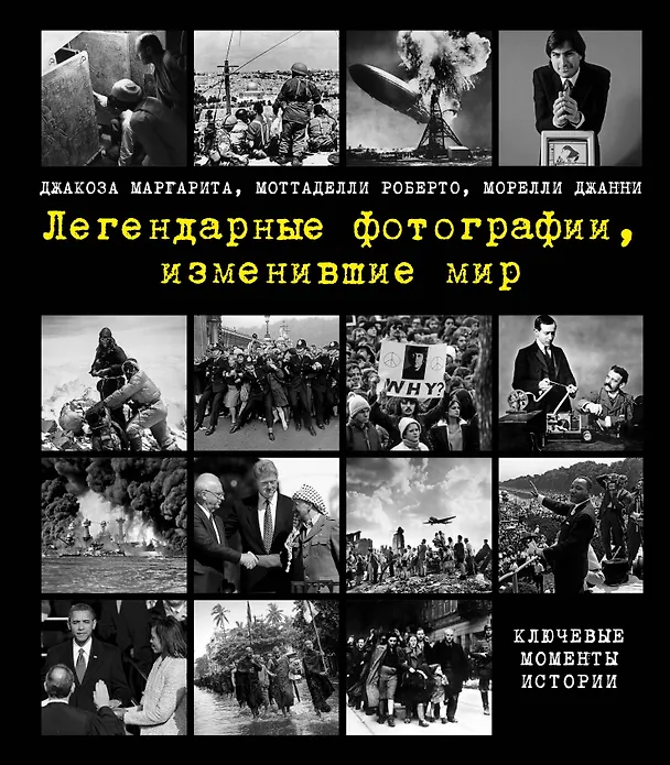 Книга Легендарные фотографии, изменившие мир (Джанни Морелли, Маргарита Джакоза, Роберто Моттаделли) — 1