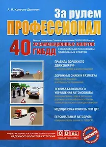 За рулем профессионал (40 экз. билетов ГИБДД)(м)