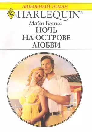 Ночь на острове любви: Роман / (мягк) (Любовный роман 1985). Бэнкс М. (АСТ) — 2223235 — 1