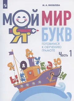 Мой мир букв. Готовимся к обучению грамоте. Учебное пособие для детей 5-7 лет. В трех частях. Часть 1