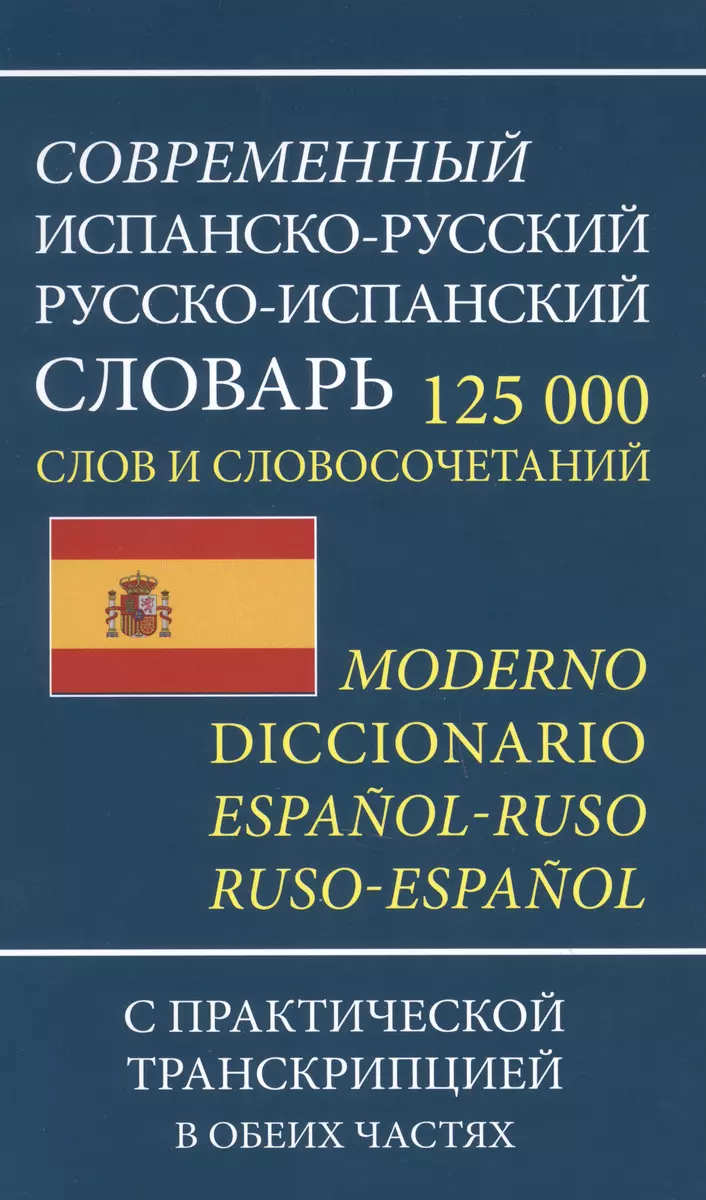 Современный испанско-русский русско-испанский словарь 125 000 слов и  словосочетаний с практической транскрипцией (Е. Ершова) - купить книгу с  доставкой в интернет-магазине «Читай-город». ISBN: 978-5-6049451-2-4