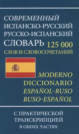 Современный испанско-русский русско-испанский словарь 125 000 слов и словосочетаний с практической транскрипцией — 2975237 — 1