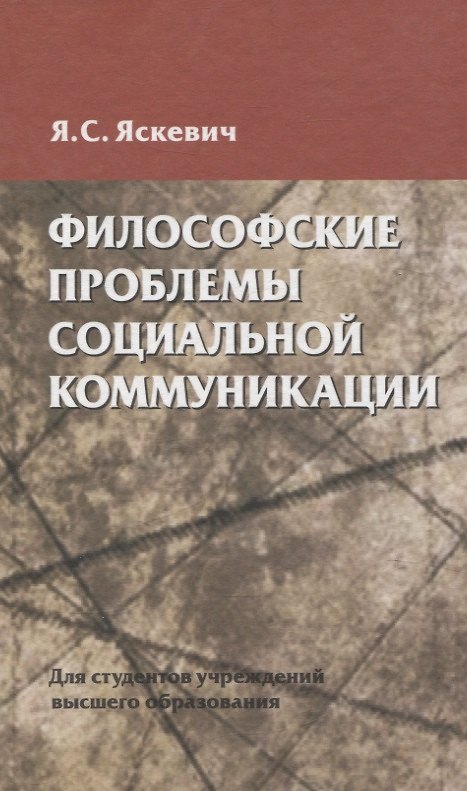 Книга Философские проблемы социальной коммуникации (Ядвига Яскевич) — 1
