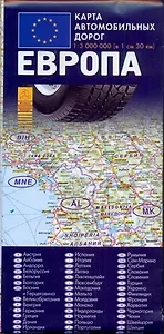 Карта автодорог Европа