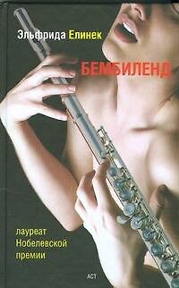 Книга Бембиленд (Эльфрида Елинек) — 1